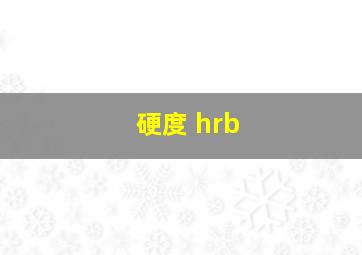 硬度 hrb